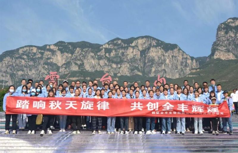 “踏響秋天旋律，共創(chuàng)全豐輝煌”主題團(tuán)建活動